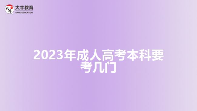 2023年成人高考本科要考幾門