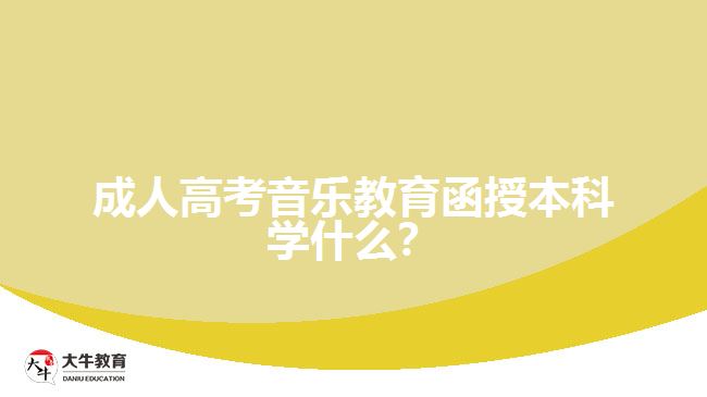 成人高考音樂教育函授本科學什么？