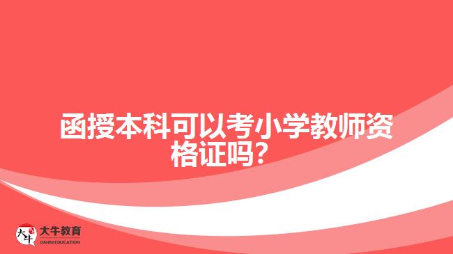 函授本科可以考小學(xué)教師資格證嗎？