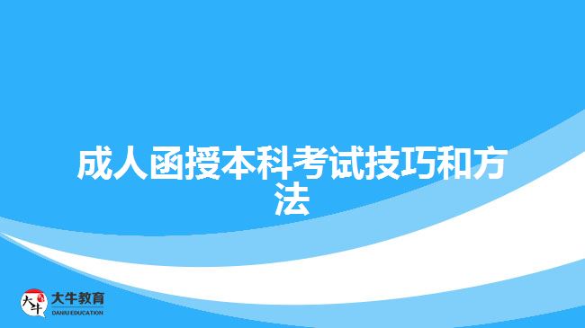 成人函授本科考試技巧和方法