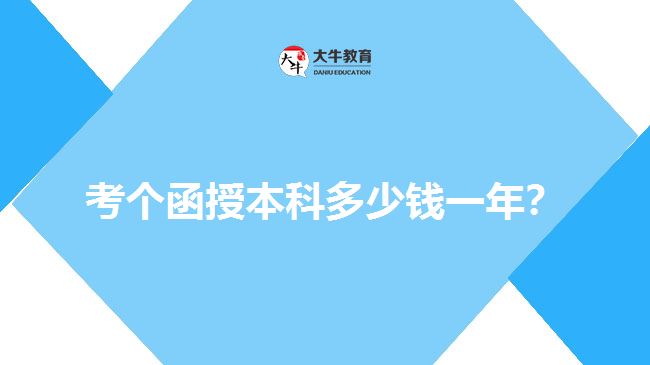 考個(gè)函授本科多少錢一年？