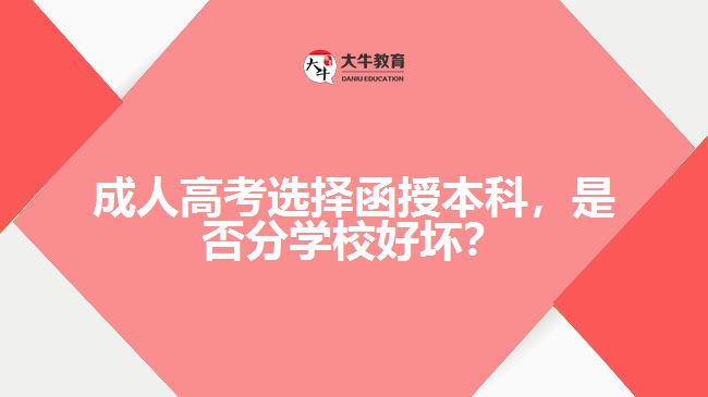 成人高考選擇函授本科，是否分學(xué)校好壞？