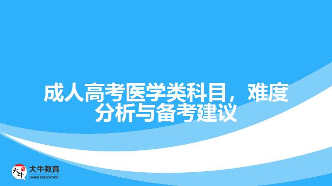 成人高考醫(yī)學(xué)類科目，難度分析與備考建議