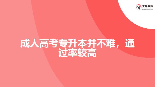 成人高考專升本并不難，通過率較高