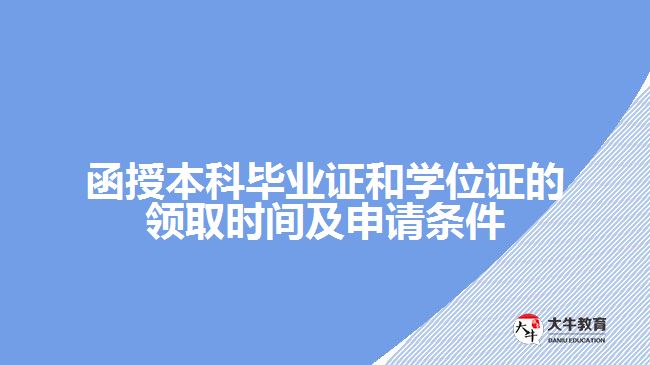 函授本科畢業(yè)證和學(xué)位證的領(lǐng)取時(shí)間及申請(qǐng)條件