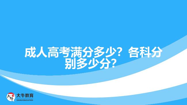 成人高考滿分多少？各科分別多少分？