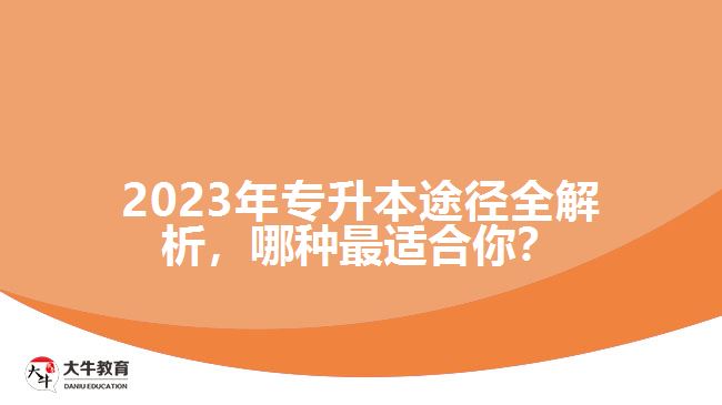 2023年專升本途徑全解析，哪種最適合你？