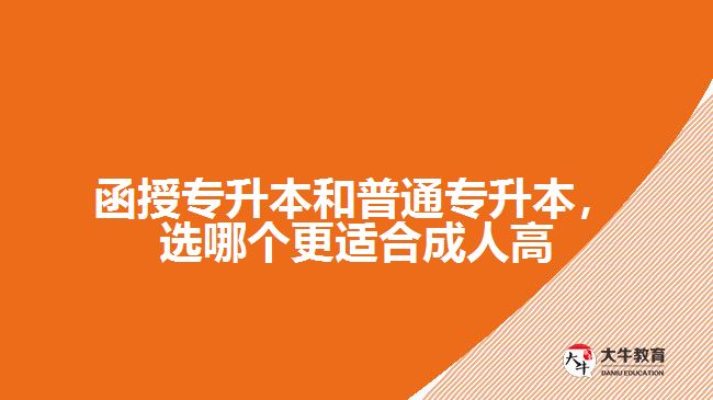 函授專升本和普通專升本，選哪個(gè)更適合成人高考？