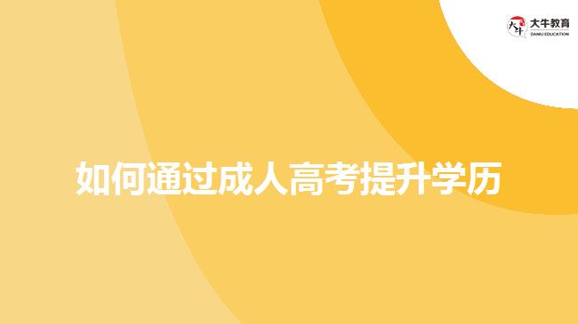 如何通過成人高考提升學(xué)歷