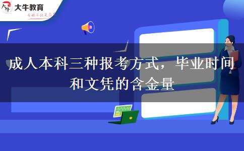 成人本科三種報(bào)考方式，畢業(yè)時(shí)間和文憑的含金量