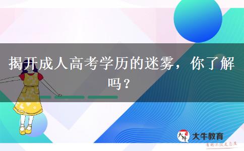 揭開成人高考學歷的迷霧，你了解嗎？