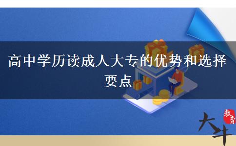 高中學歷讀成人大專的優(yōu)勢和選擇要點