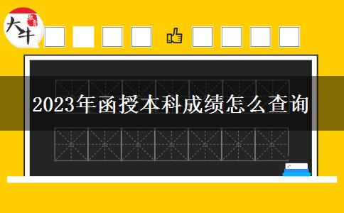 2023年函授本科成績怎么查詢