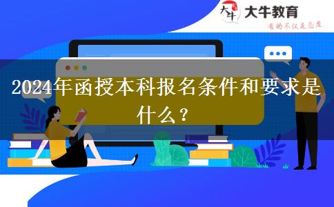 2024年函授本科報(bào)名條件和要求是什么？