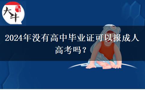 2024年沒有高中畢業(yè)證可以報(bào)成人高考嗎？