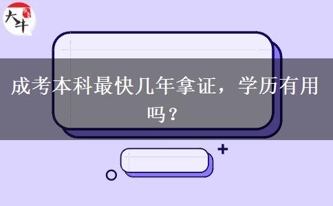 成考本科最快幾年拿證，學(xué)歷有用嗎？