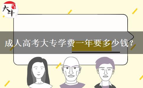 成人高考大專學(xué)費(fèi)一年要多少錢？