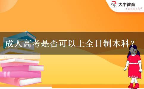 成人高考是否可以上全日制本科？