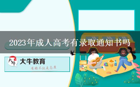 2023年成人高考有錄取通知書(shū)嗎