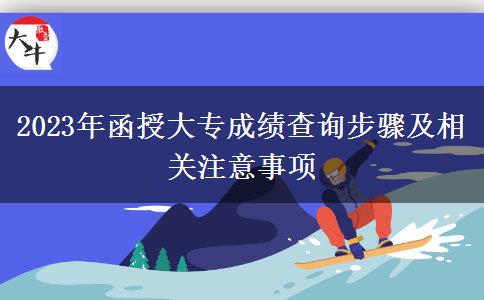 2023年函授大專成績查詢步驟及相關(guān)注意事項