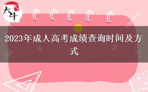 2023年成人高考成績(jī)查詢時(shí)間及方式