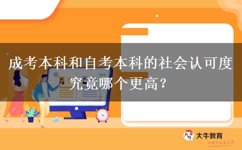 成考本科和自考本科的社會認可度究竟哪個更高？