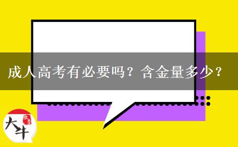 成人高考有必要嗎？含金量多少？