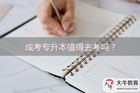 成考專升本值得去考嗎？