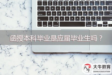 函授本科畢業(yè)是應(yīng)屆畢業(yè)生嗎？