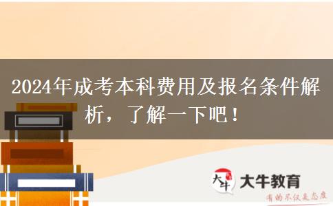 2024年成考本科費(fèi)用及報(bào)名條件解析，了解一下吧！