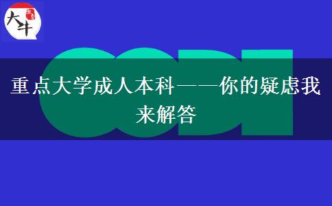 重點(diǎn)大學(xué)成人本科——你的疑慮我來解答