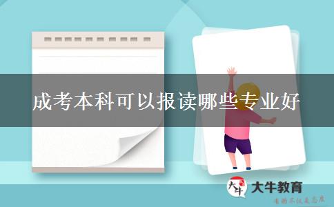 成考本科可以報(bào)讀哪些專業(yè)好