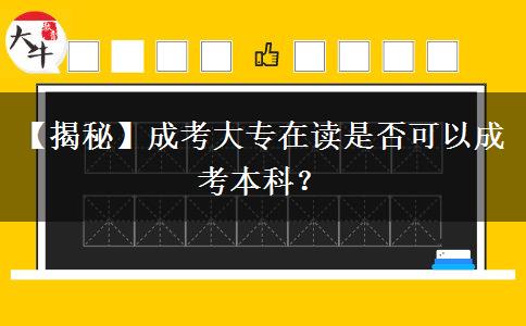 【揭秘】成考大專在讀是否可以成考本科？