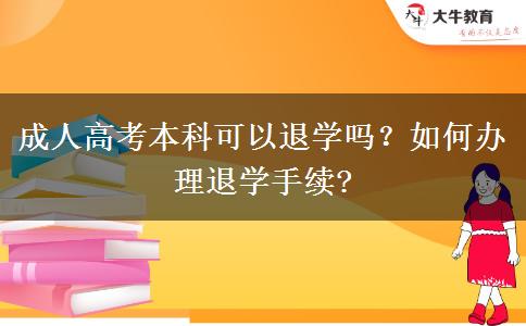 成人高考本科可以退學(xué)嗎？如何辦理退學(xué)手續(xù)?