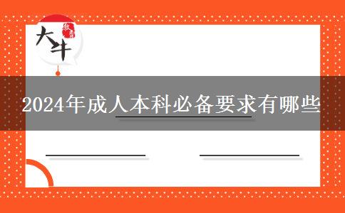 2024年成人本科必備要求有哪些