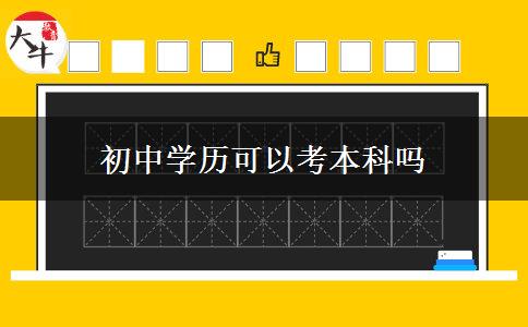 初中學(xué)歷可以考本科嗎