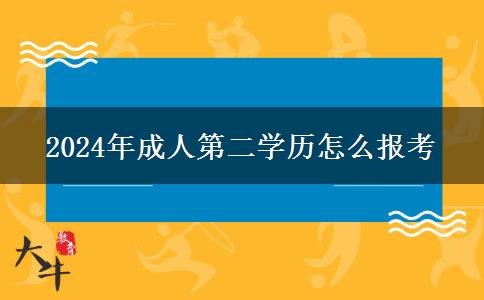 2024年成人第二學歷怎么報考