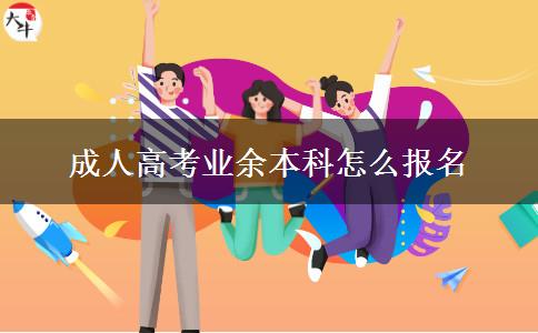 成人高考業(yè)余本科怎么報名