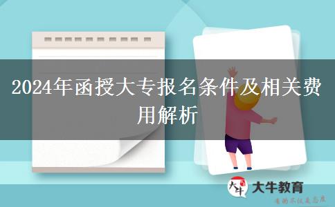 2024年函授大專報(bào)名條件及相關(guān)費(fèi)用解析