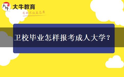  衛(wèi)校畢業(yè)怎樣報(bào)考成人大學(xué)？