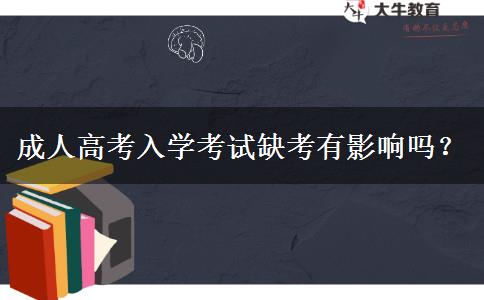 成人高考入學(xué)考試缺考有影響嗎？