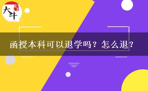 函授本科可以退學(xué)嗎？怎么退？