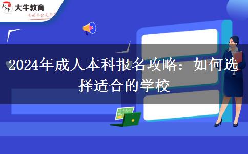 2024年成人本科報名攻略：如何選擇適合的學校