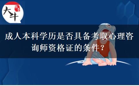 成人本科學(xué)歷是否具備考取心理咨詢師資格證的條件？