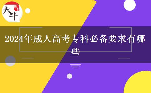 2024年成人高考?？票貍湟笥心男? title=