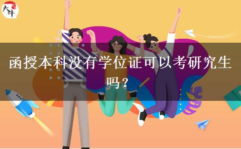 函授本科沒(méi)有學(xué)位證可以考研究生嗎？