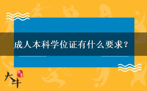 成人本科學(xué)位證有什么要求？