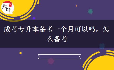 成考專升本備考一個(gè)月可以嗎，怎么備考