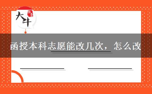 函授本科志愿能改幾次，怎么改