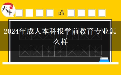 2024年成人本科報學(xué)前教育專業(yè)怎么樣